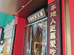 -双湖园·地标武汉菜(黄鹤楼解放路店)