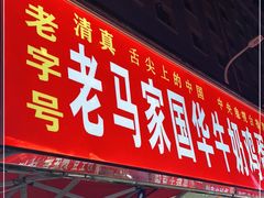 门面-清真老马家国华牛奶鸡蛋醪糟(正宁路店)