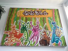 -上海昆虫博物馆