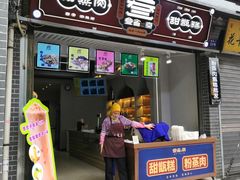 -叁省斋粉蒸肉甑糕·清真(回民街店)