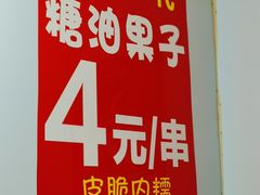 -邓记新一代糖油果子(四川煤管局供销公司职工宿舍店)