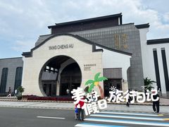 -苏州味道(阳澄湖服务区店)