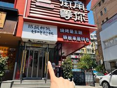 -街角等你.大连海鲜烧烤(西安路店)