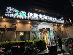 -伊斯麦尔丝路·新派菜(沙子口店)