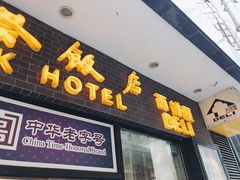 -上海国际饭店