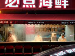 -必点海鲜·海肠捞饭·鲅鱼水饺(滨江道店)