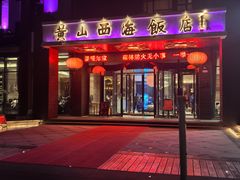 -黄山西海饭店-自助餐厅