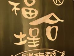 -福合埕牛肉火锅(长平国新店)