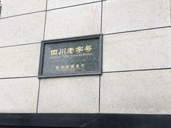 -马旺子酒楼