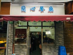 门面-蘭心餐厅(进贤路店)