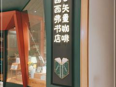 门面-西西弗书店·矢量咖啡(新光天地店)