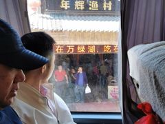 -年辉渔村