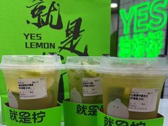-Yes Lemon就是柠·手打柠檬茶(油坊桥店)