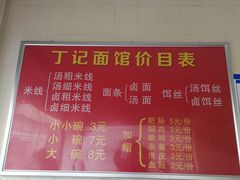 菜单-丁记面馆(凤凰店)