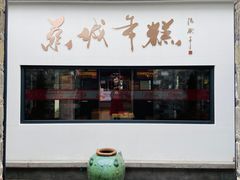 门面-慈城年糕主题餐厅