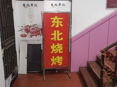 门面-亮子·东北特色烧烤(复悦荟店)