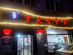 -兰庆鸡蛋馃(人民路店)