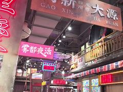 -萍姐火锅·公路夜市(南京新街口店)