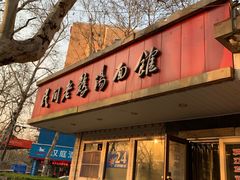 门面-民间老鸡汤面馆(中山北路店)