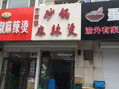 门面-曹宝林砂锅麻辣烫(星光路店)