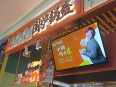 门面-围炉三国锅盔(平江万达店)