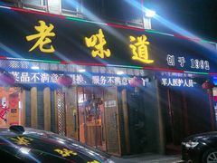 -老味道1992(武当山店)