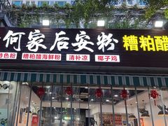 -老何家后安粉·糟粕醋海鲜火锅(三亚湾椰梦长廊店)