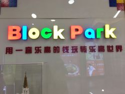 -Block Park 租乐高(D32店)