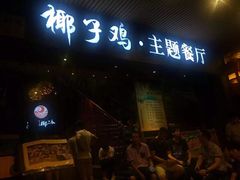 门面-海椰茶居(海印缤缤广场店)