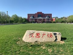 -东北大学(秦皇岛分校)