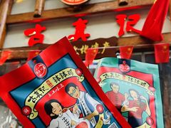 -古真记钵钵鸡(总店)