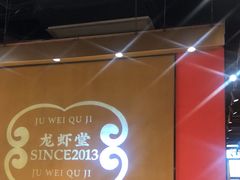 -聚味瞿记·龙虾堂(天元店)