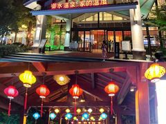 -天目湖御水温泉·度假酒店