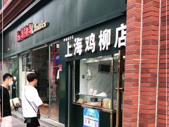 门面-上海鸡柳店(中街盛京大家庭店)