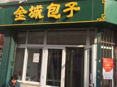 门面-金城包子牛肉灌汤包(台东四路店)
