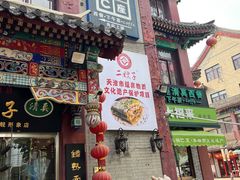 -清真·二嫂子煎饼果子(鼓楼旗舰形象店)