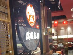 -满园烤鸭·春饼(沈北万达店)