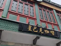 -星巴克臻选(北京前门大街店)
