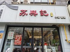 -苏兴记·小笼馄饨(建筑路店)