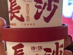 -恰饭·老长沙市井菜(天河客运站店)
