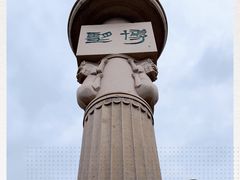 -鹦鹉寺公园