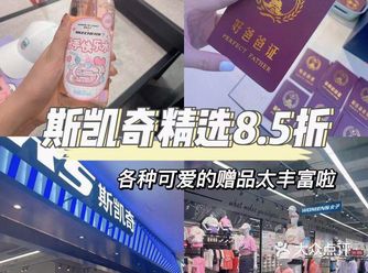 快来斯凯奇超级大店薅赠品！各种鞋服都是8.5折～