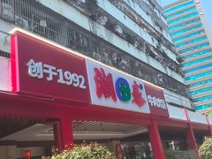 -潮泰牛肉火锅 · 创于1992年(车公庙店)