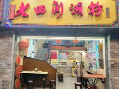 -老西关濑粉(文明路店)