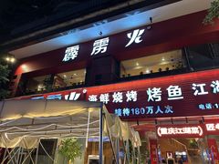 -霹雳火·重庆烧烤·江湖菜(解放碑店)
