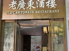 -古南都·老广东酒楼(龙江店)