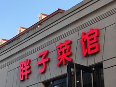 -胖子菜馆(隆昌路店)