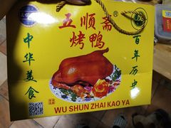 -五顺斋清真烤鸭(西大街总店)