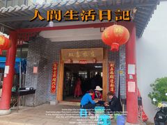 门面-双喜农庄·菌香园(安居家园店)