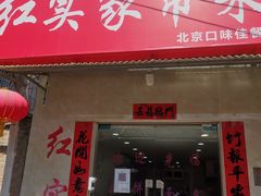 门面-红实家常菜(静安里店)